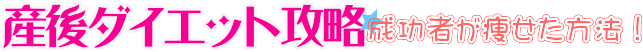 産後ダイエット攻略｜成功者が痩せた方法！